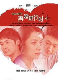 再婚进行时,携手共度新生活