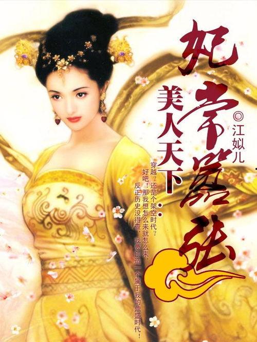 天下美人,跨越时空的美丽传奇