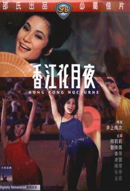 香江花月夜1967,香港风情画卷的浪漫再现
