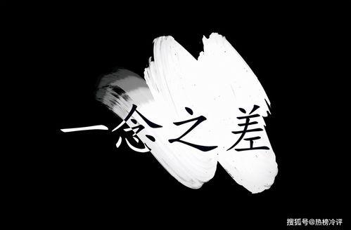 一念之差,命运转折的瞬间抉择