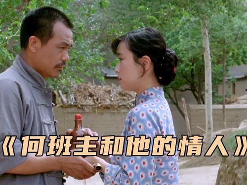 何班主和他的情人,一段传奇情缘