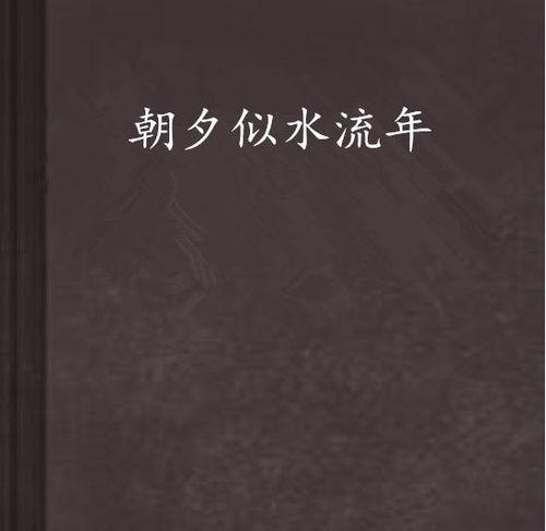 似水流年,岁月如歌，青春无悔