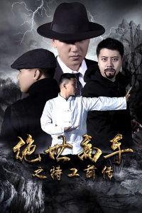 绝世高手之特工前传,隐秘使命，风云再起